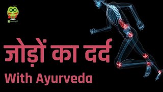 Ayurvedic ways to manage joint pain | जोड़ों का दर्द  | Dr.Piyush Juneja | #Healthyho