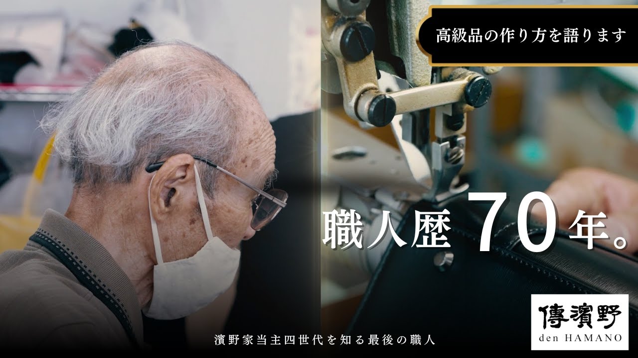 永久保存版》濱野家四代の歴史を知る最後のバッグ職人が語る「革との 