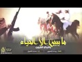 شيلة مايبين الا الحياء
