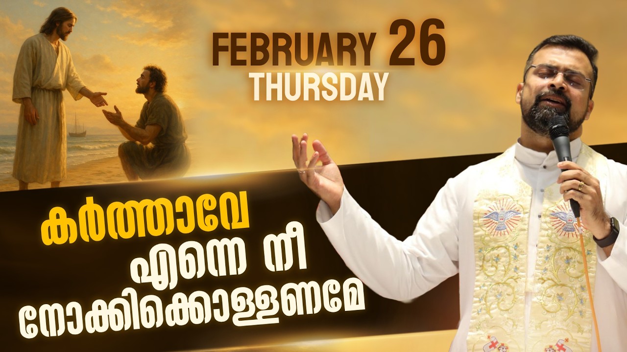 The 5.30 am Blessing | കർത്താവേ എന്നെ നീ നോക്കിക്കൊള്ളണമേ | Feb 26 | Fr Jison Paul Vengasserry