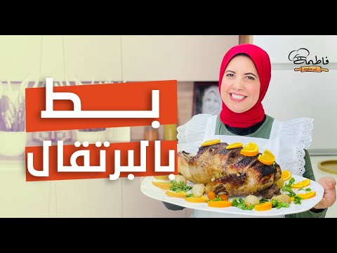 فيديو: بط مع البرتقال