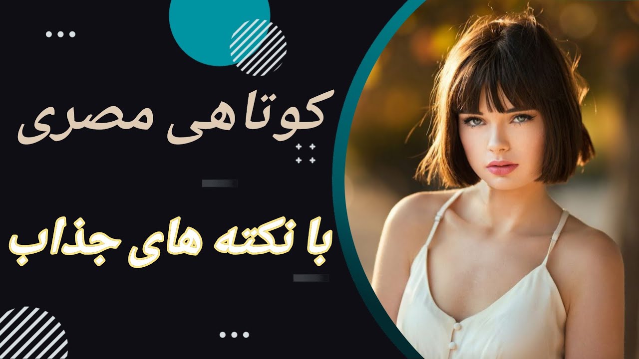 کوتاهی مصری با نکته های جذاب