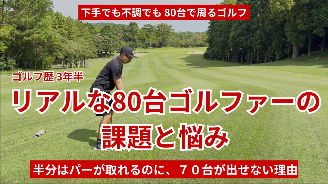 リアルな80台ゴルファーの課題と悩み【ゴルフ歴3年半】