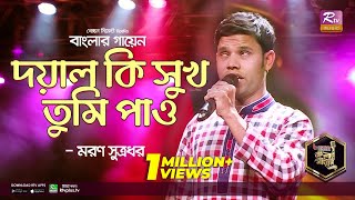 Doyal Ki Shukh Tumi Pao | দয়াল কি সুখ তুমি পাও | Moron Sutradhar | মরণ সূত্রধর |  Banglar Gayen