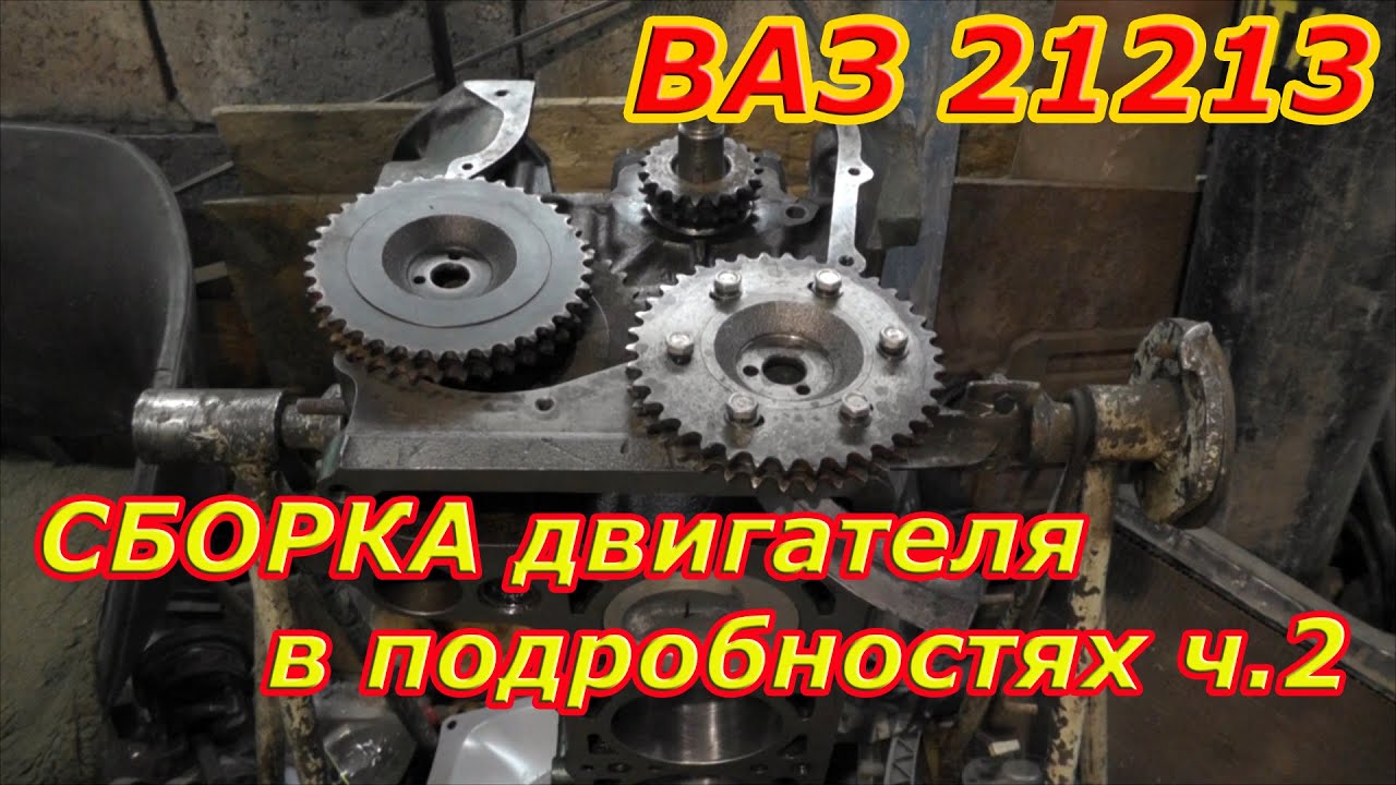 Сборка мотора 21213