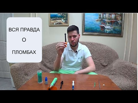 Всё,что нужно знать о ПЛОМБАХ | Для Пациентов