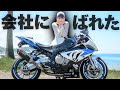 約2年半隠し通した会社に〇〇がバレて恥ずかしいことになりました【バイク女子】