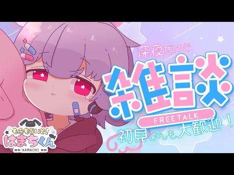 【雑談】深夜だけどおはなししよーよー【もふもろいど！はまちくん🐟🎀】