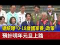 總統曝「0-18歲國家養」政策 預計明年元旦上路