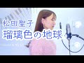 【名曲】瑠璃色の地球/松田聖子 covered by きしもとしおり