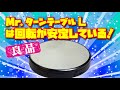 Mr.ターンテーブルLは回転が安定している！【良品です！】