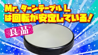 Mr.ターンテーブルLは回転が安定している！【良品です！】