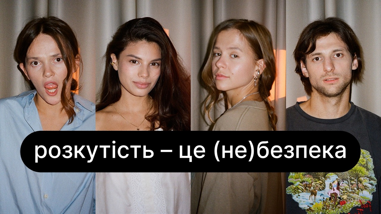 Як стати розкутими, сміливість бути собою, відверті образи | ебаут + Michelle Andrade