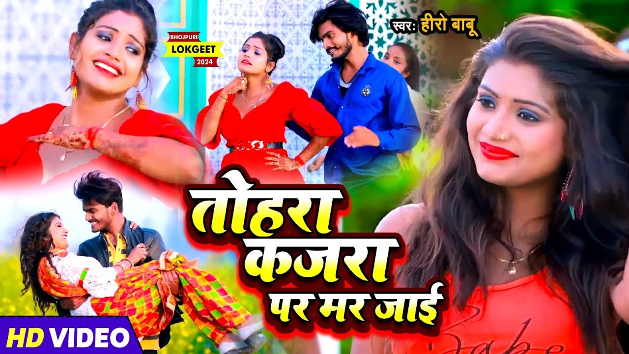#Video | तोहरा कजरा पर मर जाई | #Hero Babu | #Ft Rani | Tohra Kajra Par ...