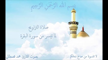 صلاة التراويح 1437-2016  لما تيسر من سورة البقرة بصوت الشيخ محمد قصطالي Mohamed Al Kastali