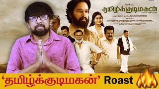 'தமிழ்க்குடிமகன்' roast 🔥🔥 'Tamil Kudimagan' Movie Review | Esakki Karvannan - Cheran, Lal - Sam.C.S