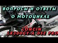 Ответы и вопросы о мотоцикле  LONCIN (VOGE) LX300GY-A DS2 PRO // Edvard Kot