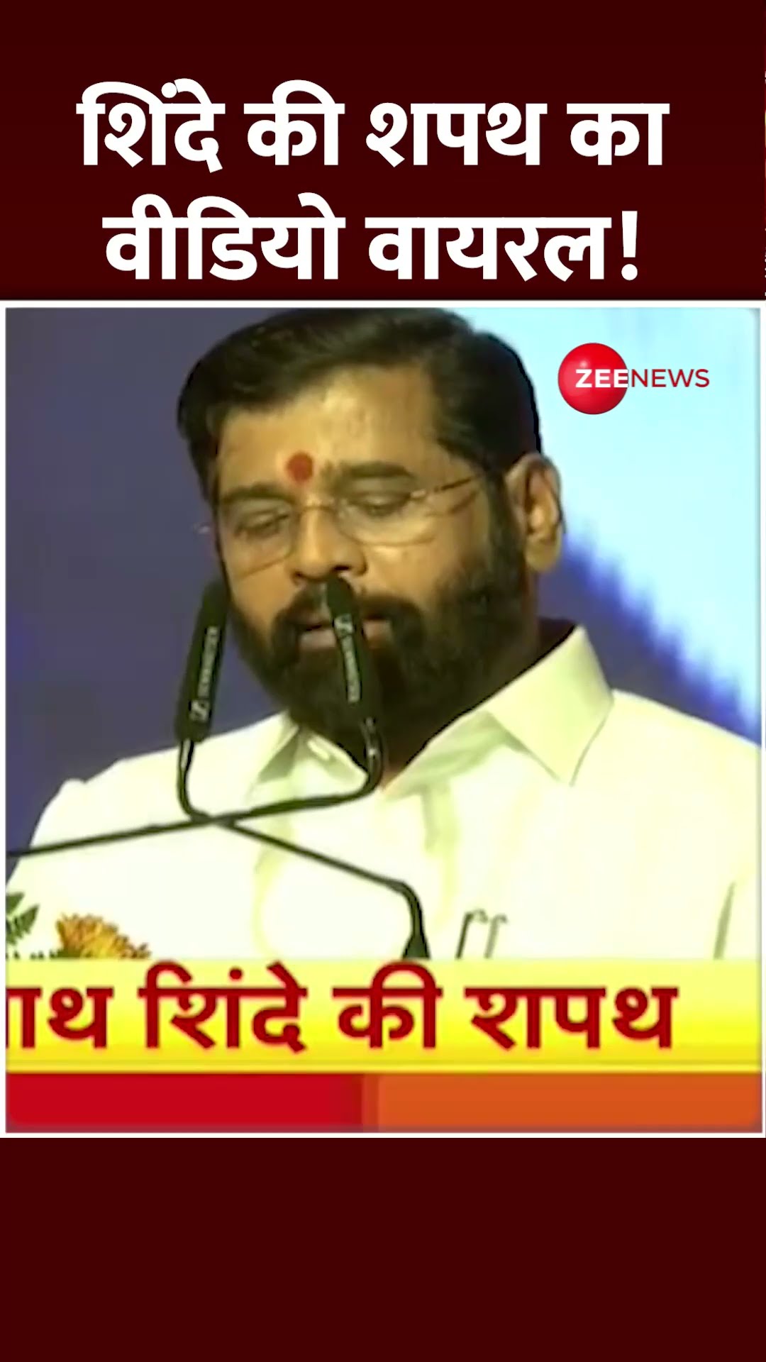 Shorts: Eknath Shinde की शपथ का वीडियो वायरल! Devendra Fadnavis | Maharashtra New CM Oath Ceremony