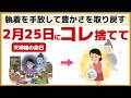 【天神様】2月25日までに絶対やって！2026年の運勢が180度変わる「天神様」からの最終警告