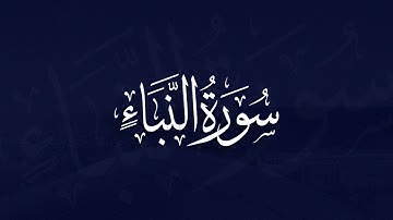 Sura Naba | Qari Mahmud Huzaifa | سورة النبإ #quran #islam #tilawat #tilawatequran #surh #suranaba