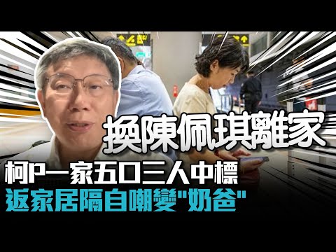 柯文哲兒女也確診「一家5口3人中標」！返家居隔自嘲變「奶爸」：30年沒照顧小孩【CNEWS】