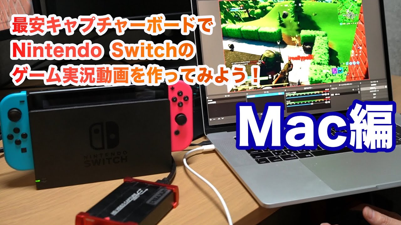 最安キャプチャーボードでnintendo Switchのゲーム実況動画を作ろう Mac編 Youtube
