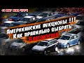 Как правильно выбрать автомобиль на страховом аукционе? Автомобили из США -есть ли заработок сейчас?