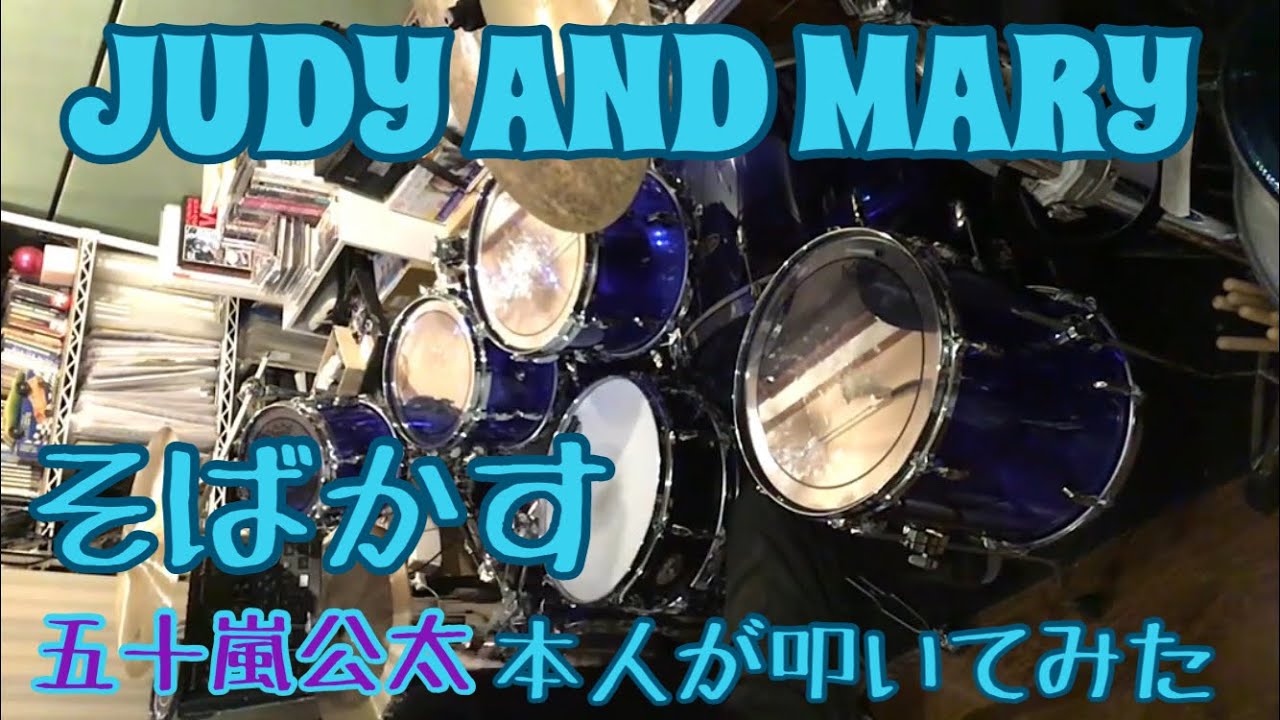 リクエスト】本人が叩いてみた。「そばかす / JUDY AND MARY