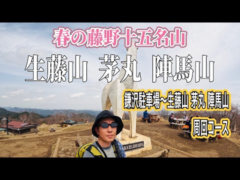 【生藤山  茅丸  陣馬山】藤野十五名山シリーズ　神奈川県相模原市緑区　県立鎌沢駐車場からの周回ルート