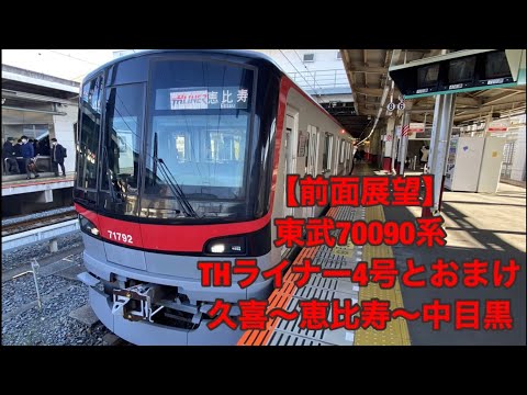 東武 70090型（THライナー）初心者！ 東武 70090型（THライナー）初心者！ 東武70090型に乗ってきた