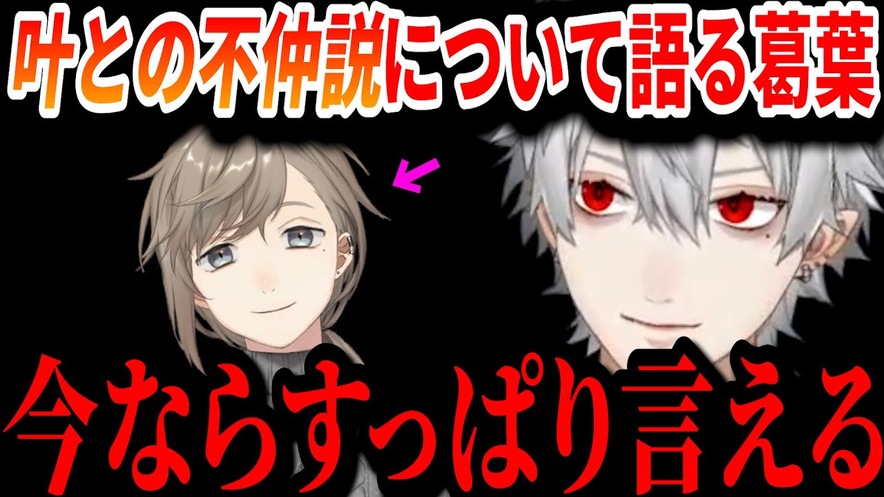 【切り抜き】クロノワ不仲説について語る葛葉と叶【叶/葛葉/にじさんじ切り抜き/ChroNoiR3周年】