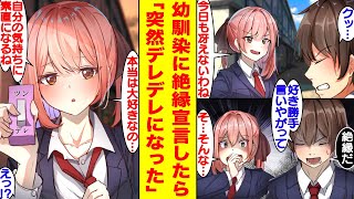 【漫画】幼馴染が俺を「モテない」だの「冴えない」だの馬鹿にするので絶縁宣言をしたら…ツンが機能不全を起こしたようで【胸キュン漫画】【恋愛漫画】