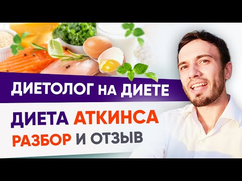 Диета Аткинса. Диетолог на белковой диете Аткинса | Андрей Никифоров. Как похудеть 12+