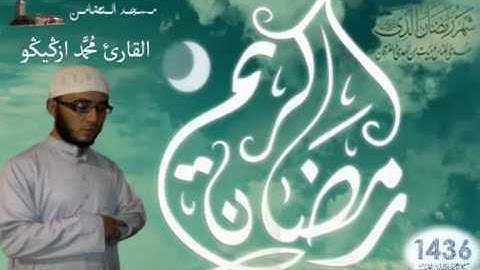 صلاة القيام للقارئ محمد ازڭيڭو بمسجد التضامن الليلة 21 ج5