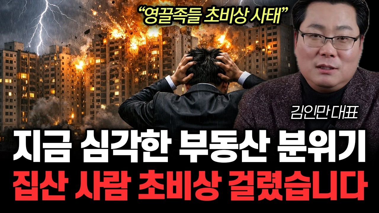 “영끌족들 초비상 사태” 지금 심각한 부동산 분위기. 집산 사람 초비상 걸렸습니다 | 김인만 대표 전체통합1부