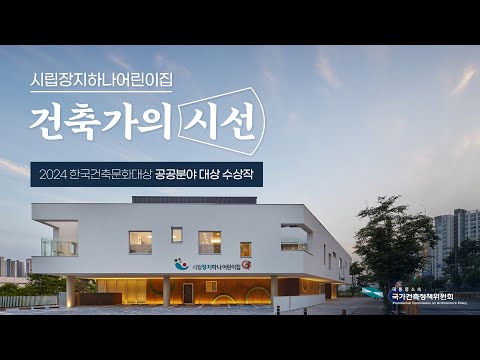 건축가의 시선 Ep 01｜시립장지하나어린이집