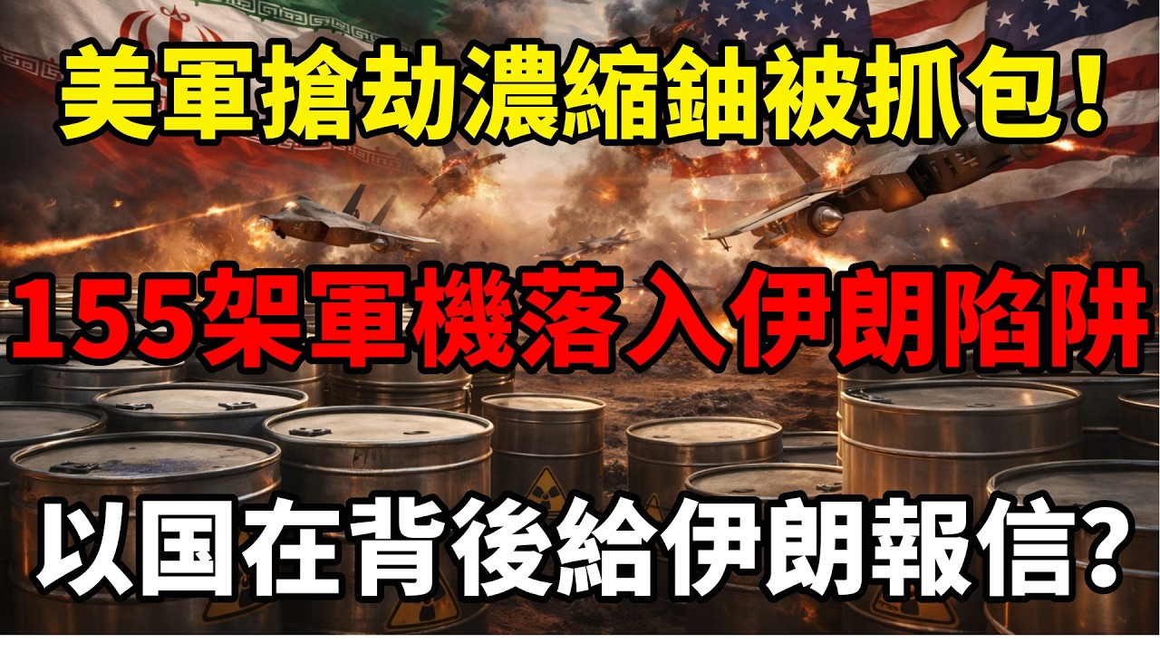 特朗普假借救人偷濃縮鈾，以色列向伊朗通風報信？美國155架軍機差點全軍覆滅！ #伊朗局势 #川普 #美伊战争 #以色列 #时事评论 #金属铀