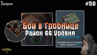 картинка: ГРОБНИЦА И МИНИ ПВП! ПРОКАЧКА РАЙОНА 66 УРОВЕНЬ В Frostborn! - Frostborn: Coop Survival #50