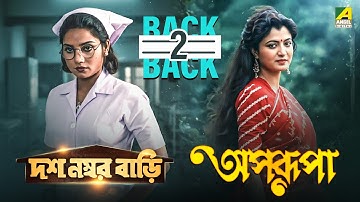 Dus Number Bari | Aparupa | Mini Movie | Back 2 Back | Tapas P | Dolon R | Debashree R | Prosenjit C