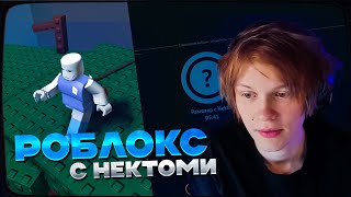 видео: ДИПИНС ИГРАЕТ В РОБЛОКС И ОБЩАЕТСЯ В НЕКТО МИ картинка: ДИПИНС ИГРАЕТ В РОБЛОКС И ОБЩАЕТСЯ В НЕКТО МИ