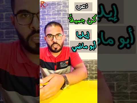 نص كن جميلا للصف الثالث الإعدادي الفصل الدراسي الأول الشاعر إيليا أبو ماضي