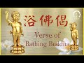 【浴佛偈】2023 Verse of Bathing Buddha | Vesak Day Song and Music | GCBP Temple 大悲菩提寺 虔誠恭製