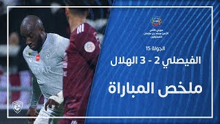 ملخص مباراة الفيصلي 2 - 3 الهلال | دوري كأس الأمير محمد بن سلمان للمحترفين | الجولة 15