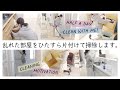 【Clean with me!】散らかった部屋を片付け・掃除/家事リセット/やる気スイッチON/主婦ルーティン