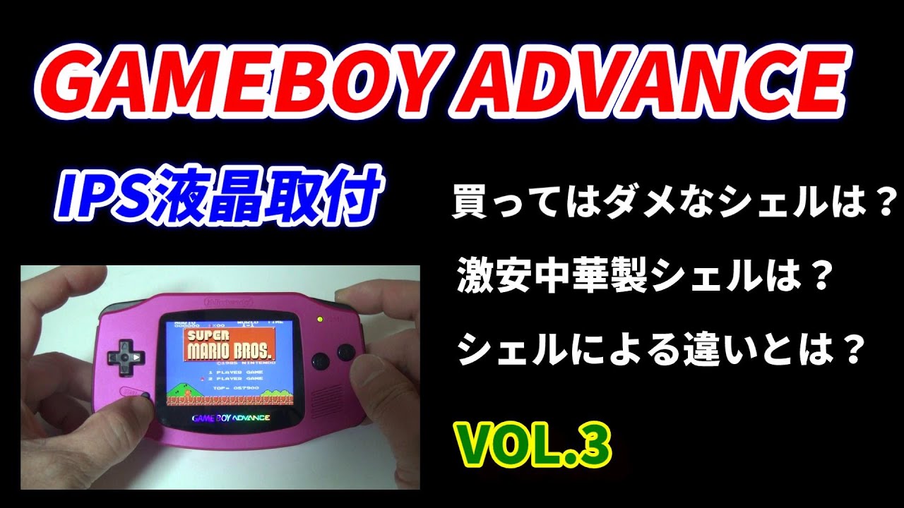 GAMEBOY  ADVANCEのIPS液晶を取り付け！買ってはいけないシェルと液晶位置合わせが簡単なシェルはどれ？IPS液晶Ver2を取り付けてみる、残像問題はあるのか？