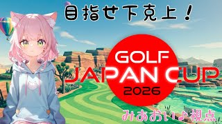 【GOLF JAPAN CUP2026】グループリーグ2戦目 vs aoi