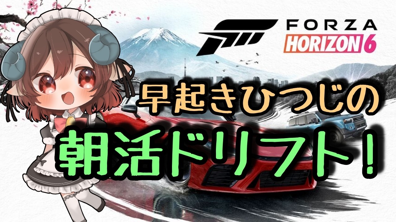 【FH6】Forza Horizon6♬「気持ちいい早起き♬朝のドリフト練習!」 #shorts #fh6 #forzahorizon6 #vtuber