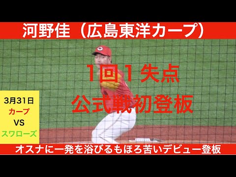 河野佳（広島東洋カープ）公式戦デビュー登板　全球ハイライト