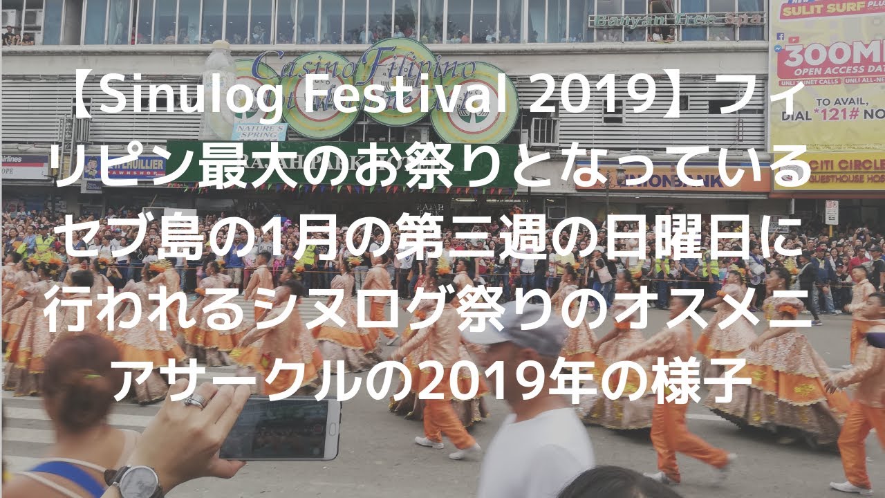 Sinulog Festival 19 フィリピン最大のお祭りとなっているセブ島の1月の第三週の日曜日に行われるシヌログ祭りのオスメニアサークルの19年の様子 Youtube
