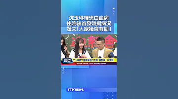 沈玉琳罹患白血病 住院後首發聲揭病況 發文 大家後會有期 沈玉琳 血癌 白血病 